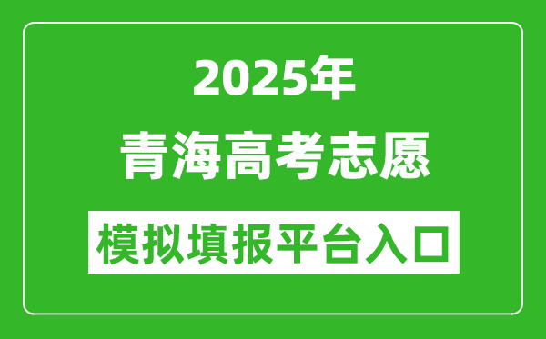 2025青海高考志愿模擬填報平臺入口(https://www.qhjyks.com)