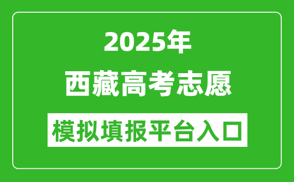 2025西藏高考志愿模擬填報平臺入口(http://zsks.edu.xizang.gov.cn/)