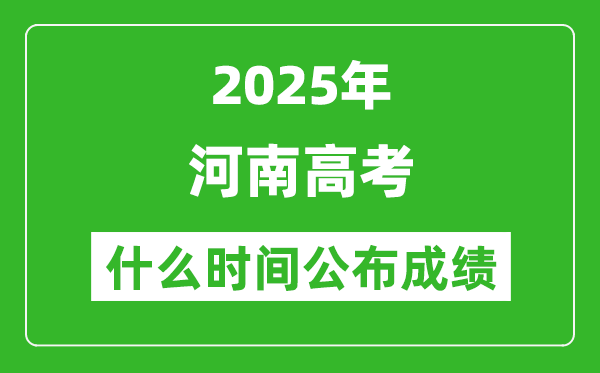 2025年河南高考成績什么時間公布（含查詢入口）