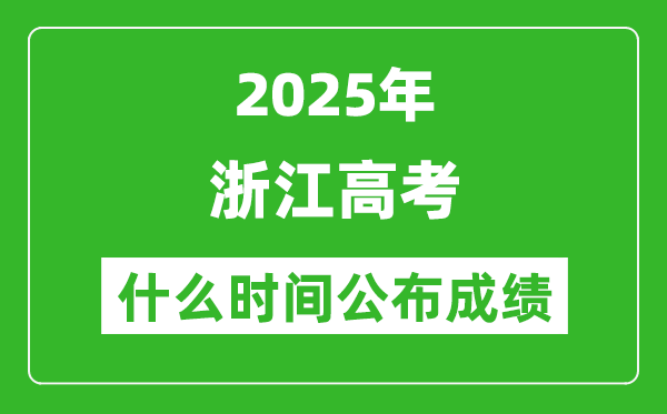 2025年浙江高考成績什么時間公布(含查詢入口)