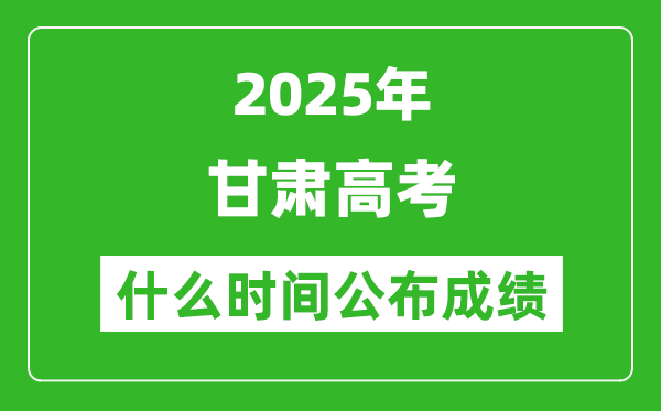 2025年甘肅高考成績什么時間公布(含查詢入口)