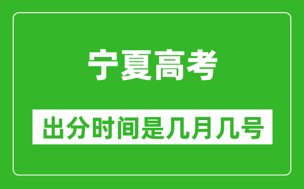 寧夏高考出分時(shí)間是幾月幾號(hào),一般高考后多久出成績(jī)?