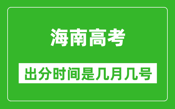 海南高考出分時間是幾月幾號,一般高考后多久出成績?