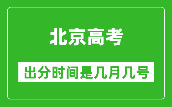 北京高考出分時間是幾月幾號,一般高考后多久出成績?