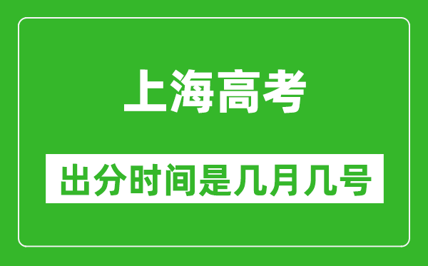 上海高考出分時間是幾月幾號,一般高考后多久出成績？
