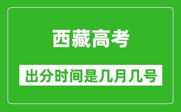 西藏高考出分時(shí)間是幾月幾號(hào),一般高考后多久出成績(jī)？