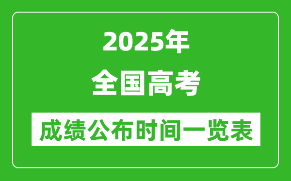 2025年全國各省市高考成績公布時間一覽表(31省完整版)