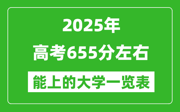 2025全國各地高考655分左右能上的大學(xué)一覽表(含理科+文科)