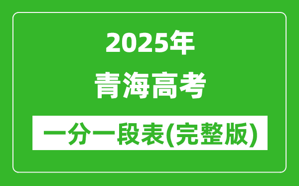2025青海高考一分一段表,查詢位次及排名（完整版）