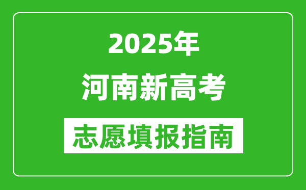 2025年河南新高考志愿填報(bào)指南(附填報(bào)入口+時(shí)間+流程)