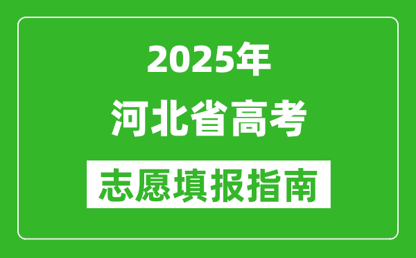 2025年河北高考志愿填報指南(附填報入口+時間+流程)