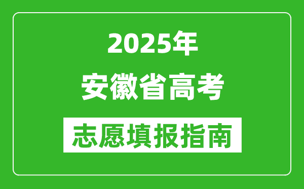 2025年安徽高考志愿填報指南(附填報入口+時間+流程)