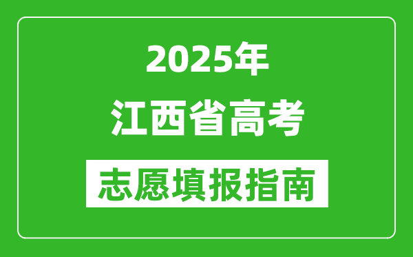 2025年江西高考志愿填報指南(附填報入口+時間+流程)