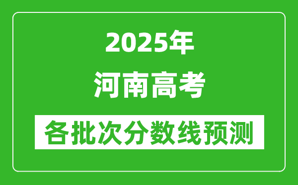 2025河南高考分數線預測,各批次分數線預計是多少？