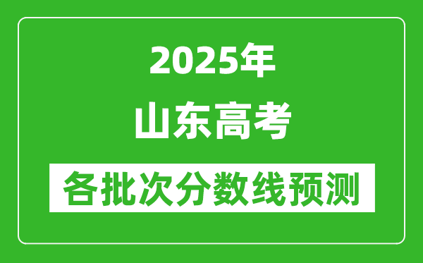 2025山東高考分?jǐn)?shù)線預(yù)測(cè)