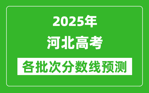 2025河北高考分數線預測