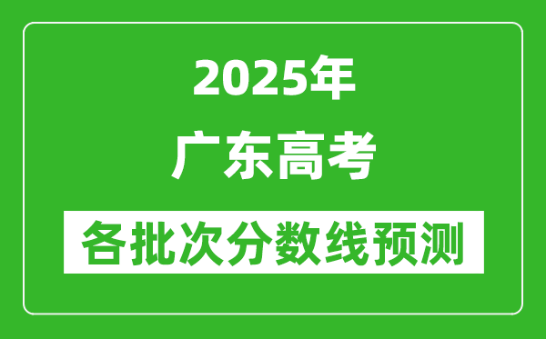 2025廣東高考分?jǐn)?shù)線預(yù)測(cè)
