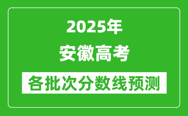 2025安徽高考分數(shù)線預測