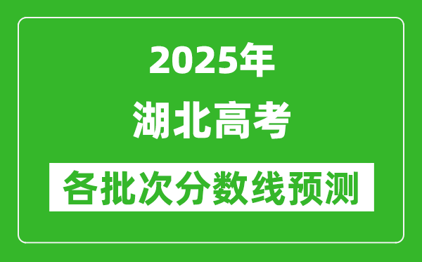 2025湖北高考分?jǐn)?shù)線預(yù)測