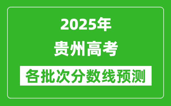2025貴州高考分數線預測
