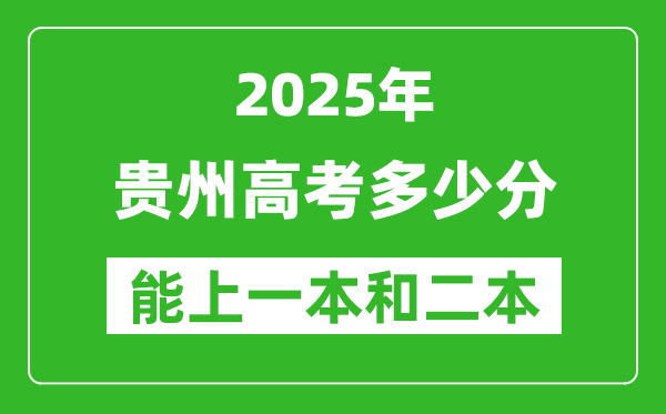 預(yù)計(jì)2025年貴州高考多少能上一本和二本