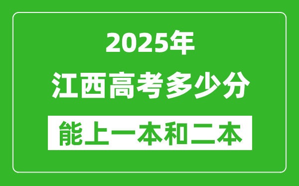 預計2025年江西高考多少能上一本和二本