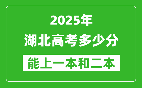 預計2025年湖北高考多少能上一本和二本_錄取分數線預測