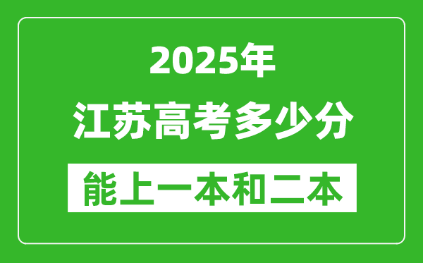 預計2025年江蘇高考多少能上一本和二本