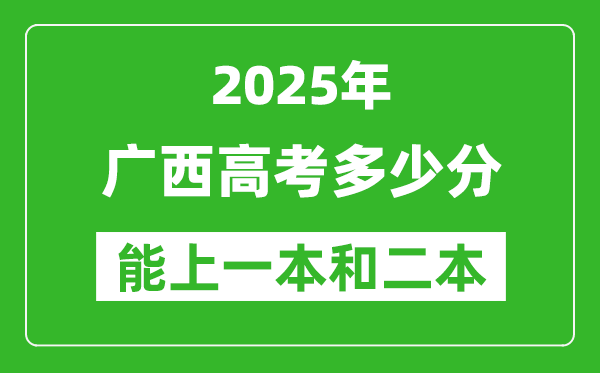 預(yù)計(jì)2025年廣西高考多少能上一本和二本