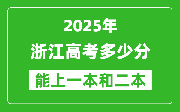 預(yù)計2025年浙江高考多少能上一本和二本,錄取分?jǐn)?shù)線預(yù)測