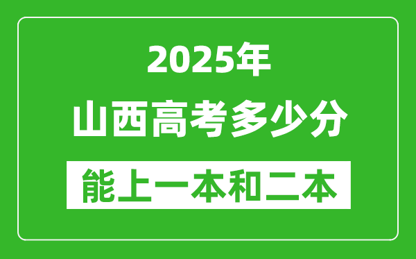 預(yù)計2025年山西高考多少能上一本和二本