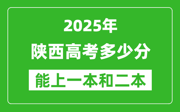 預(yù)計2025年陜西高考多少能上一本和二本