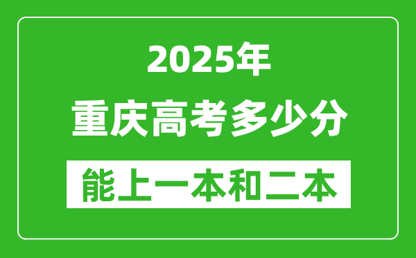 預計2025年重慶高考多少能上一本和二本