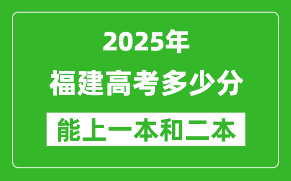 預(yù)計(jì)2025年福建高考多少能上一本和二本