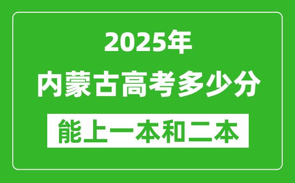 預(yù)計2025年內(nèi)蒙古高考多少能上一本和二本