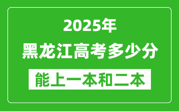 預(yù)計2025年黑龍江高考多少能上一本和二本
