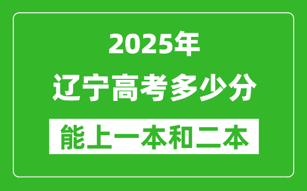 預(yù)計(jì)2025年遼寧高考多少能上一本和二本