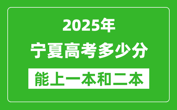 預(yù)計2025年寧夏高考多少能上一本和二本_錄取分?jǐn)?shù)線預(yù)測