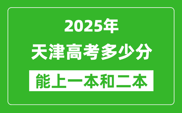 預(yù)計2025年天津高考多少能上一本和二本