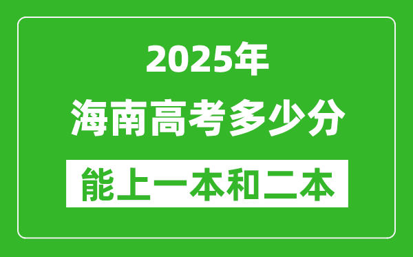 預(yù)計(jì)2025年海南高考多少能上一本和二本