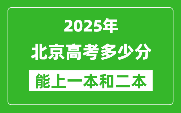 預(yù)計(jì)2025年北京高考多少能上一本和二本