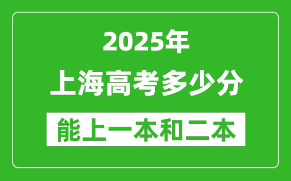 預計2025年上海高考多少能上一本和二本