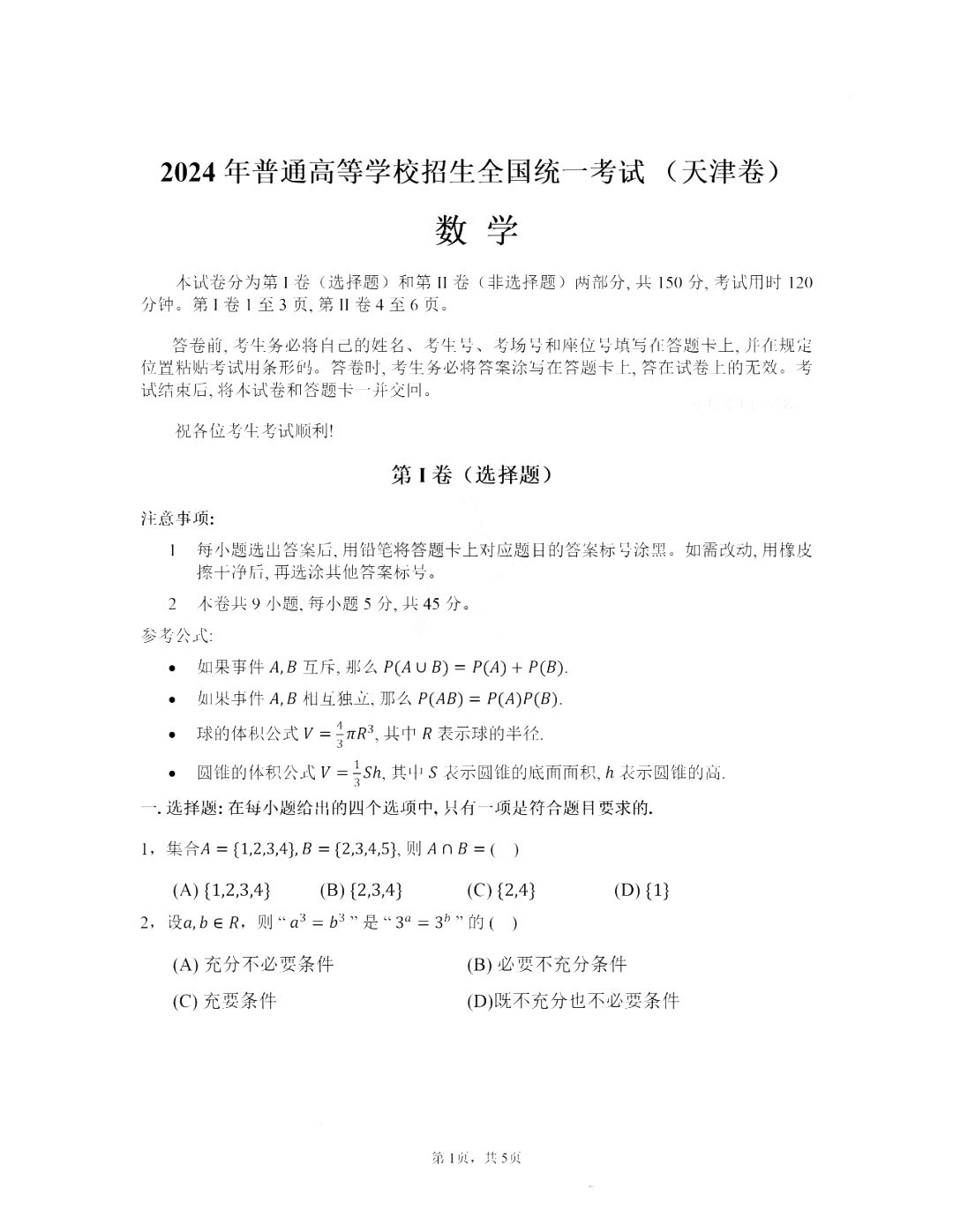 2025年天津高考數(shù)學(xué)試卷真題及答案解析(完整版)