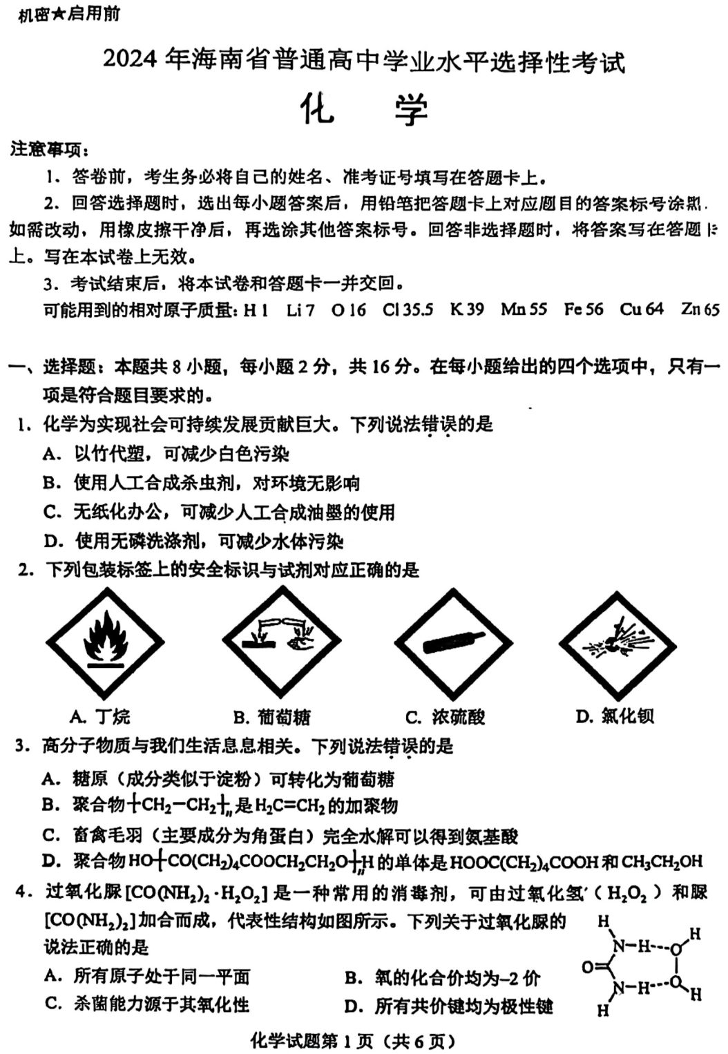 2025年海南高考化學試卷真題及答案解析(完整版)