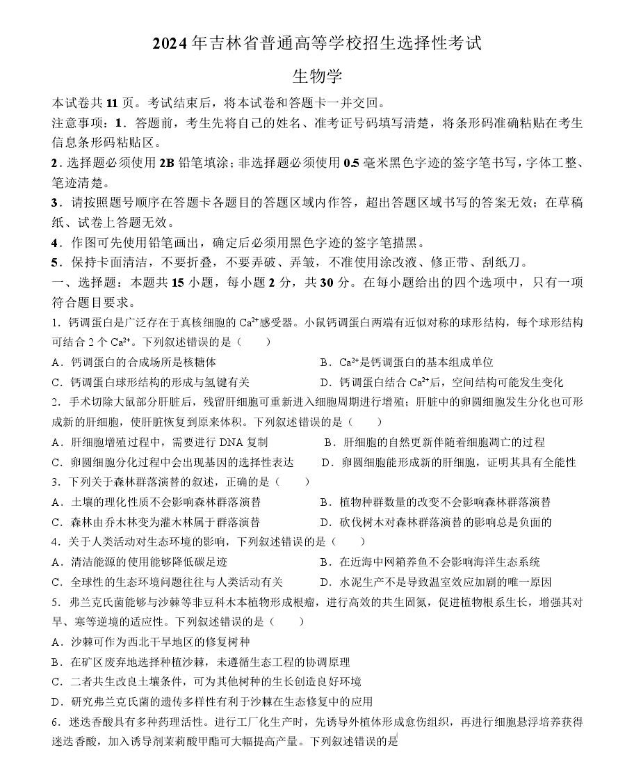 2025年遼寧高考生物試卷真題及答案解析(完整版)
