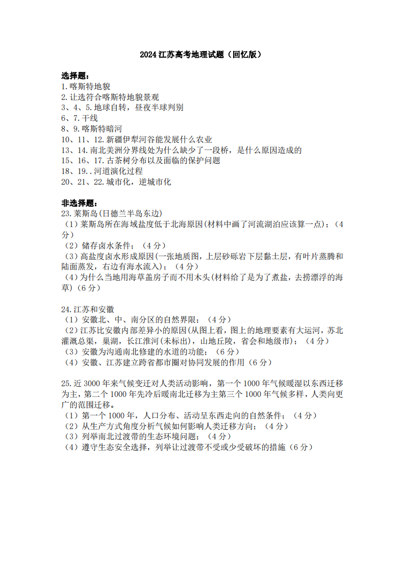 2025年江蘇高考地理試卷真題及答案解析(完整版)