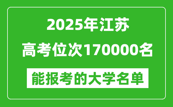 2025江蘇高考位次170000名能報(bào)考什么大學(xué)?附能上大學(xué)名單