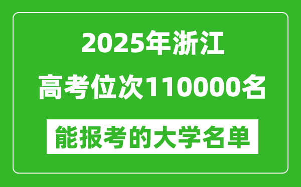 2025浙江高考位次110000名能報(bào)考什么大學(xué)？附能上大學(xué)名單