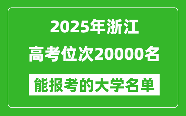 2025浙江高考位次20000名能報考什么大學(xué)?附能上大學(xué)名單