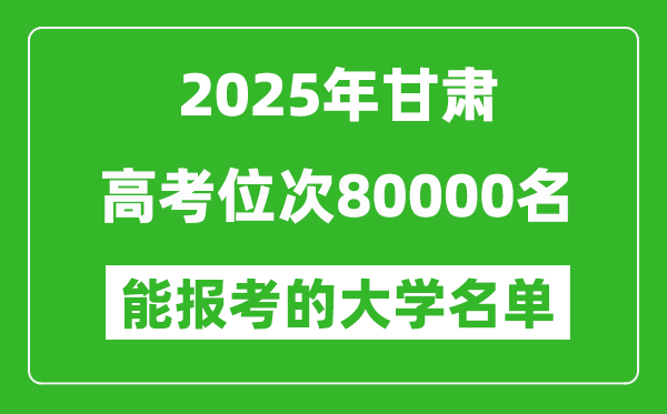 2025甘肅高考位次80000名能報考什么大學？附能上大學名單